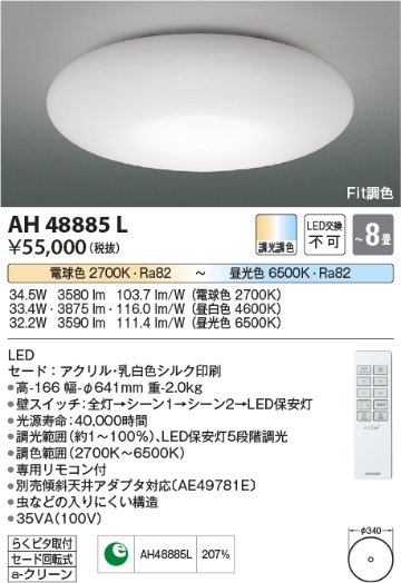 安心のメーカー保証【インボイス対応店】AH48885L コイズミ シーリングライト LED リモコン付  Ｔ区分の画像