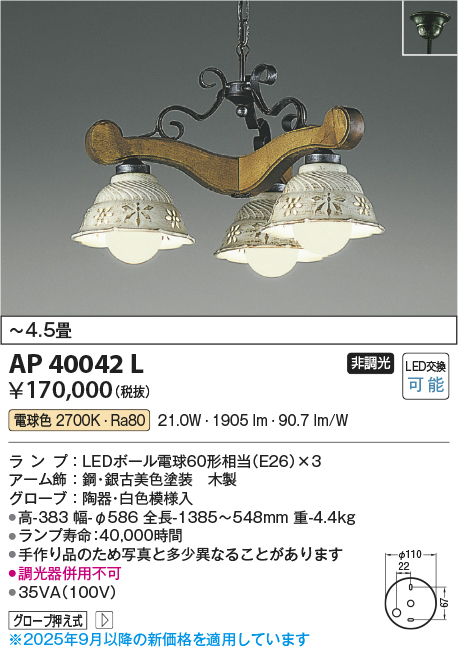 安心のメーカー保証【インボイス対応店】AP40042L コイズミ シャンデリア LED  Ｔ区分の画像