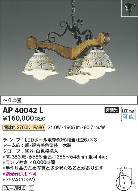 安心のメーカー保証【インボイス対応店】AP40042L コイズミ シャンデリア LED  Ｔ区分の画像