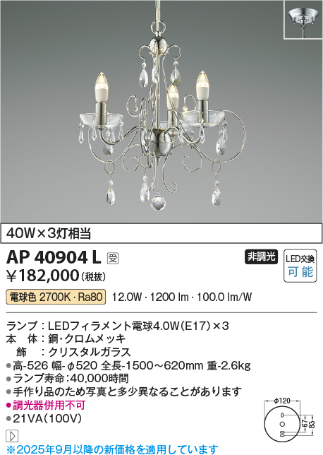 安心のメーカー保証【インボイス対応店】AP40904L コイズミ 宅配便不可シャンデリア LED  Ｔ区分の画像