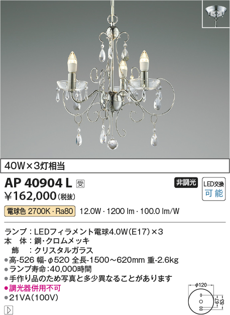 安心のメーカー保証【インボイス対応店】AP40904L コイズミ 宅配便不可シャンデリア LED  Ｔ区分の画像