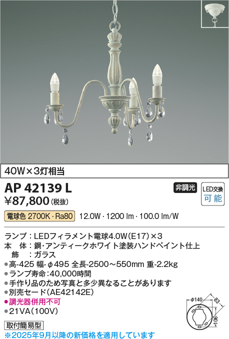 安心のメーカー保証【インボイス対応店】AP42139L コイズミ シャンデリア LED  Ｔ区分の画像