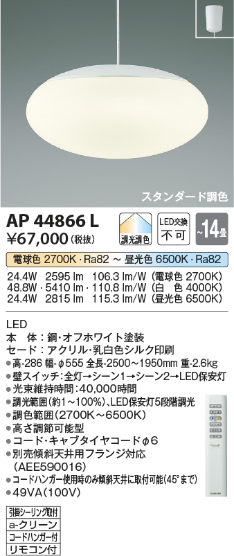 安心のメーカー保証【インボイス対応店】AP44866L コイズミ ペンダント LED リモコン付  Ｔ区分の画像