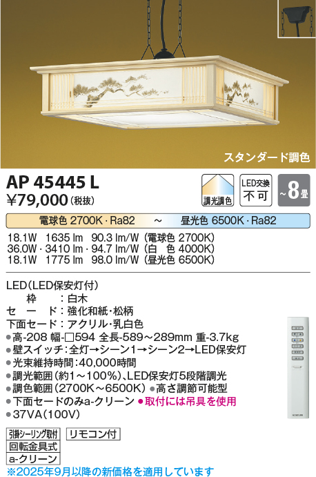 安心のメーカー保証【インボイス対応店】AP45445L コイズミ ペンダント LED リモコン付  Ｔ区分の画像