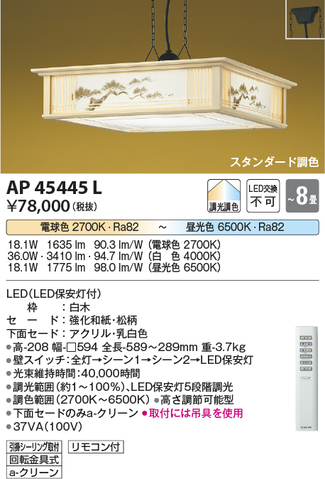 安心のメーカー保証【インボイス対応店】AP45445L コイズミ ペンダント LED リモコン付  Ｔ区分の画像