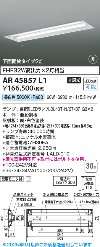 安心のメーカー保証【インボイス対応店】AR45857L1 コイズミ ベースライト 非常灯 LED  Ｔ区分の画像
