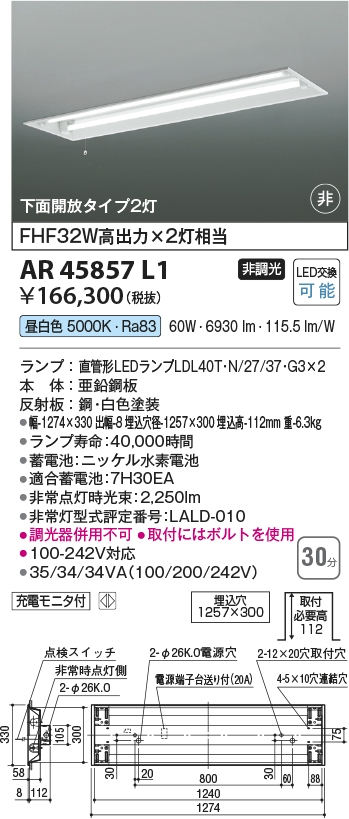 安心のメーカー保証【インボイス対応店】AR45857L1 コイズミ ベースライト 非常灯 LED  Ｔ区分の画像