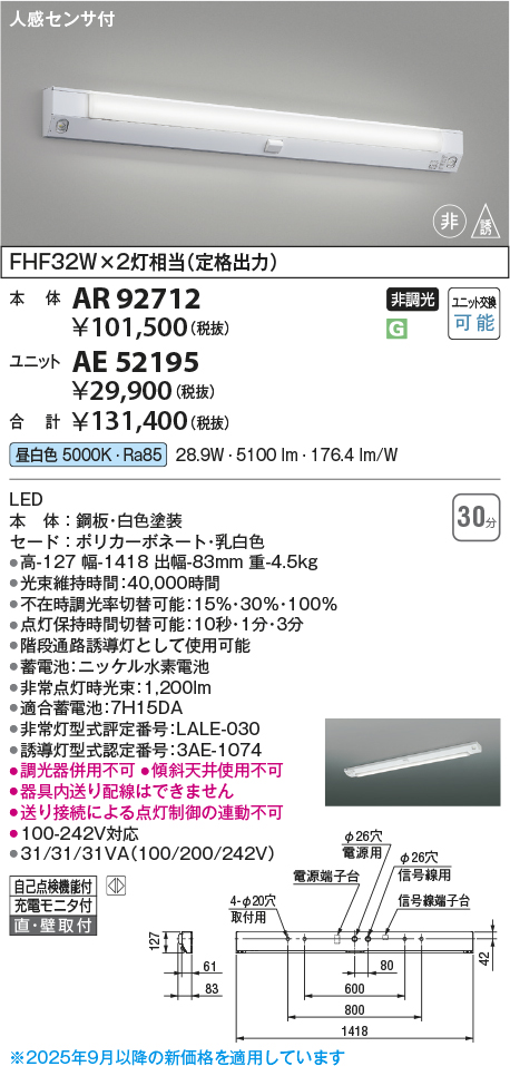 安心のメーカー保証【インボイス対応店】AR92712 コイズミ ベースライト 誘導灯 本体のみ LED ランプ別売 Ｔ区分の画像