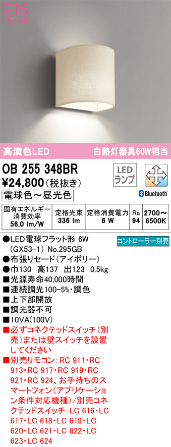 安心のメーカー保証 【インボイス対応店】OB255348BR （ランプ別梱包）『OB255348#＋NO295GB』 オーデリック ブラケット LED リモコン別売  Ｔ区分の画像