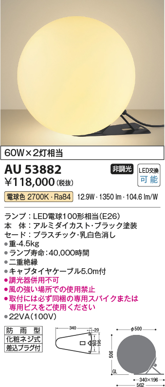 安心のメーカー保証【インボイス対応店】AU53882 コイズミ 屋外灯 スタンドライト LED  Ｔ区分の画像