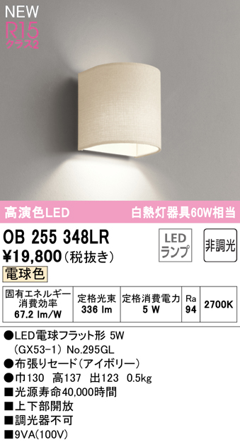安心のメーカー保証 【インボイス対応店】OB255348LR （ランプ別梱包）『OB255348#＋NO295GL』 オーデリック ブラケット LED  Ｔ区分の画像