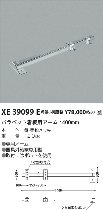 安心のメーカー保証【インボイス対応店】XE39099E コイズミ 屋外灯 パラペット用看板アーム  受注生産品  Ｔ区分の画像