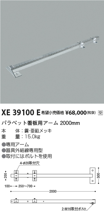 安心のメーカー保証【インボイス対応店】XE39100E コイズミ 屋外灯 パラペット用看板アーム  受注生産品  Ｔ区分の画像