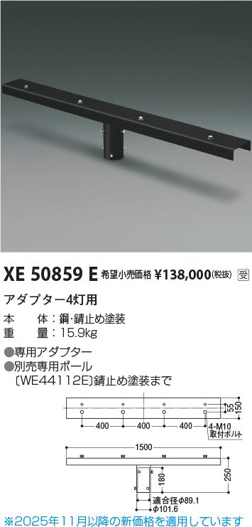安心のメーカー保証【インボイス対応店】XE50859E コイズミ 屋外灯 その他屋外灯 アダプター4灯用  受注生産品  Ｔ区分の画像