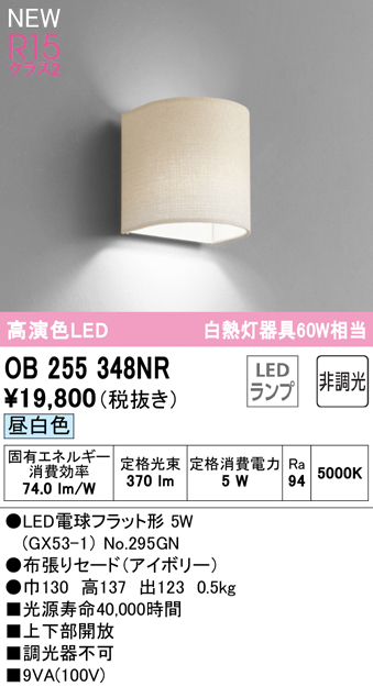 安心のメーカー保証 【インボイス対応店】OB255348NR （ランプ別梱包）『OB255348#＋NO295GN』 オーデリック ブラケット LED  Ｔ区分の画像