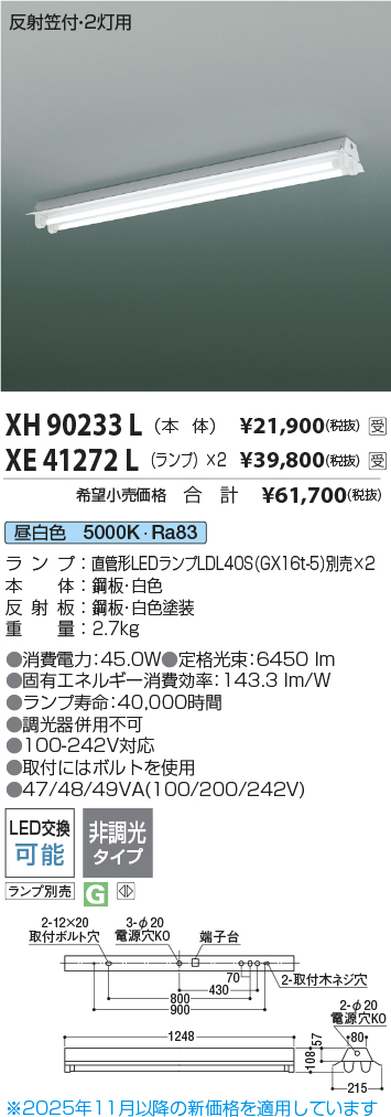 安心のメーカー保証【インボイス対応店】XH90233L コイズミ 宅配便不可ベースライト 一般形 LED ランプ別売 受注生産品  Ｔ区分の画像