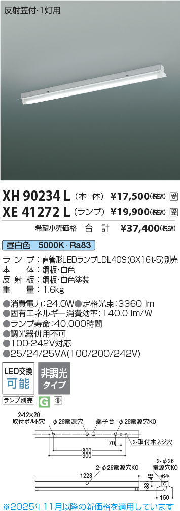 安心のメーカー保証【インボイス対応店】XH90234L コイズミ 宅配便不可ベースライト 一般形 LED ランプ別売 受注生産品  Ｔ区分の画像