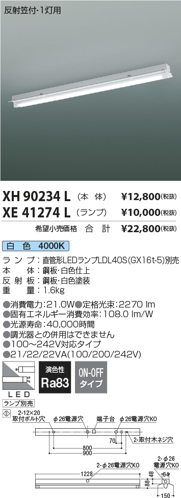 安心のメーカー保証【インボイス対応店】XH90234L コイズミ 宅配便不可ベースライト 一般形 LED ランプ別売 Ｔ区分の画像