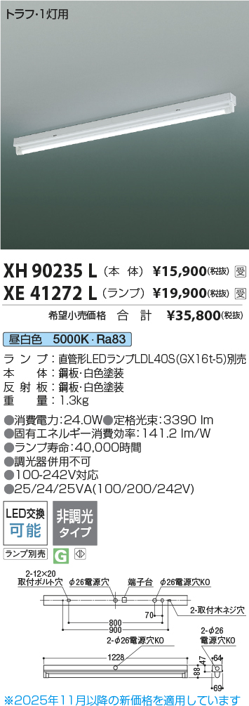 安心のメーカー保証【インボイス対応店】XH90235L コイズミ 宅配便不可ベースライト 一般形 LED ランプ別売 受注生産品  Ｔ区分の画像