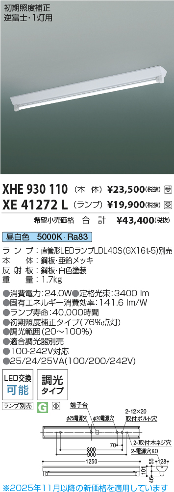 安心のメーカー保証【インボイス対応店】XHE930110 コイズミ ベースライト 一般形 LED ランプ別売 受注生産品  Ｔ区分の画像