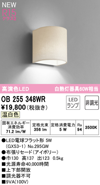 安心のメーカー保証 【インボイス対応店】OB255348WR （ランプ別梱包）『OB255348#＋NO295GW』 オーデリック ブラケット LED  Ｔ区分の画像
