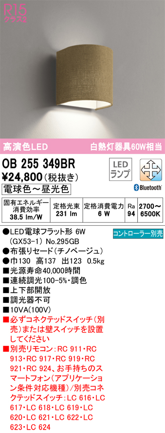 安心のメーカー保証【インボイス対応店】OB255349BR （ランプ別梱包）『OB255349#＋NO295GB』 オーデリック ブラケット LED リモコン別売  Ｔ区分の画像