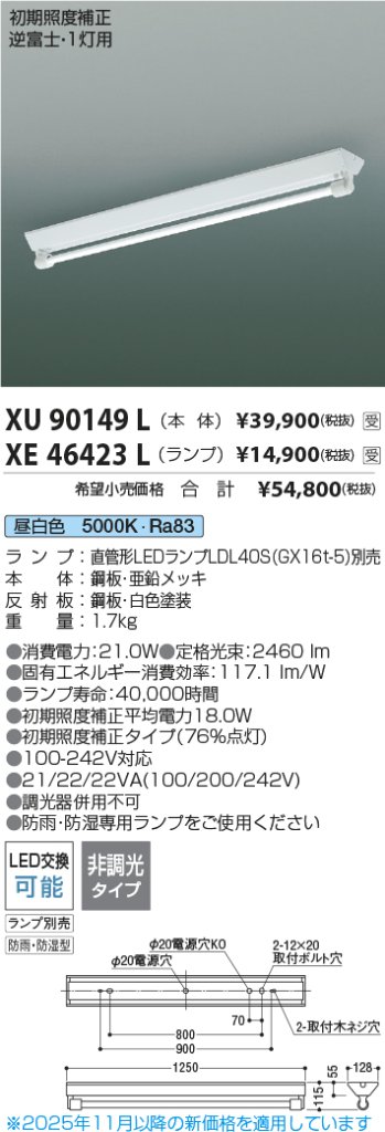 安心のメーカー保証【インボイス対応店】XU90149L コイズミ 宅配便不可ベースライト 一般形 LED ランプ別売 受注生産品  Ｔ区分の画像