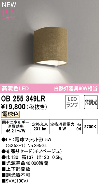 安心のメーカー保証【インボイス対応店】OB255349LR （ランプ別梱包）『OB255349#＋NO295GL』 オーデリック ブラケット LED  Ｔ区分の画像