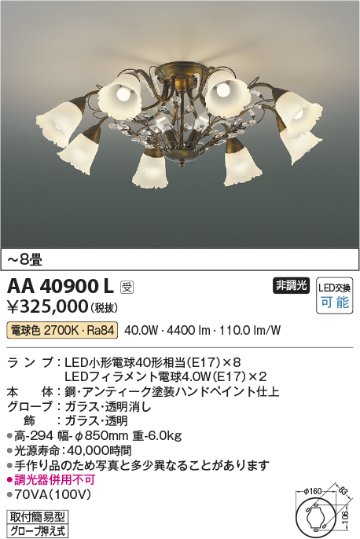 安心のメーカー保証【インボイス対応店】AA40900L コイズミ シャンデリア LED  受注生産品  Ｔ区分の画像