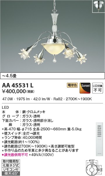 安心のメーカー保証【インボイス対応店】AA45531L コイズミ シャンデリア LED リモコン付  Ｔ区分の画像