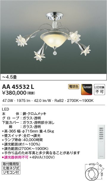 安心のメーカー保証【インボイス対応店】AA45532L コイズミ シャンデリア LED リモコン付  Ｔ区分の画像