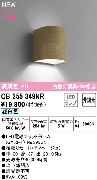 安心のメーカー保証 【インボイス対応店】OB255349NR （ランプ別梱包）『OB255349#＋NO295GN』 オーデリック ブラケット LED  Ｔ区分の画像