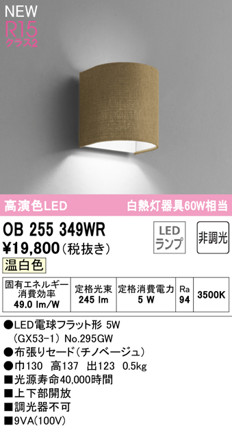 安心のメーカー保証【インボイス対応店】OB255349WR （ランプ別梱包）『OB255349#＋NO295GW』 オーデリック ブラケット LED  Ｔ区分の画像