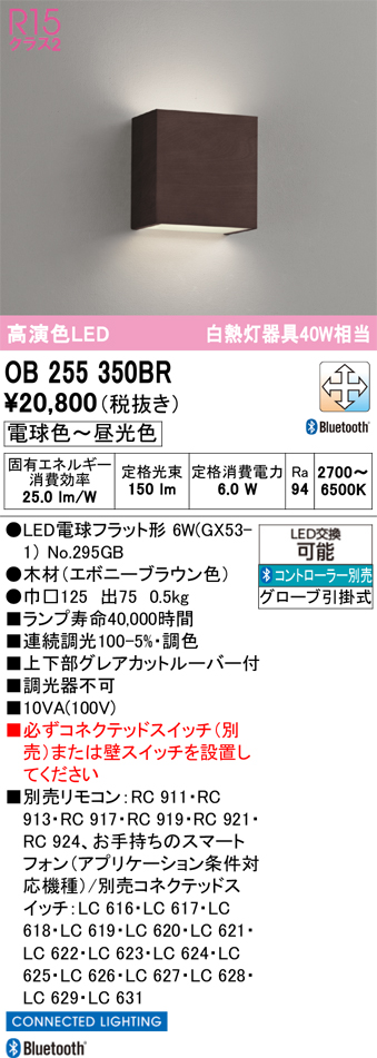 安心のメーカー保証 【インボイス対応店】OB255350BR （ランプ別梱包）『OB255350#＋NO295GB』 オーデリック ブラケット LED リモコン別売  Ｔ区分の画像