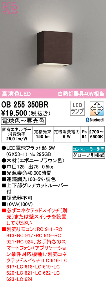 安心のメーカー保証【インボイス対応店】OB255350BR （ランプ別梱包）『OB255350#＋NO295GB』 オーデリック ブラケット LED リモコン別売  Ｔ区分の画像