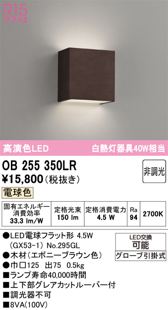 安心のメーカー保証 【インボイス対応店】OB255350LR （ランプ別梱包）『OB255350#＋NO295GL』 オーデリック ブラケット LED  Ｔ区分の画像