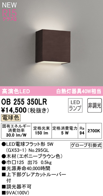 安心のメーカー保証【インボイス対応店】OB255350LR （ランプ別梱包）『OB255350#＋NO295GL』 オーデリック ブラケット LED  Ｎ区分画像