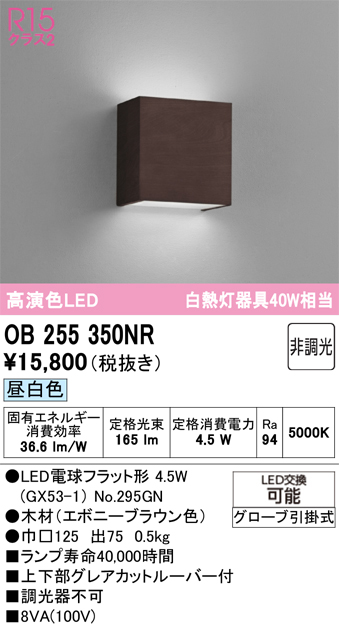安心のメーカー保証 【インボイス対応店】OB255350NR （ランプ別梱包）『OB255350#＋NO295GN』 オーデリック ブラケット LED  Ｔ区分の画像