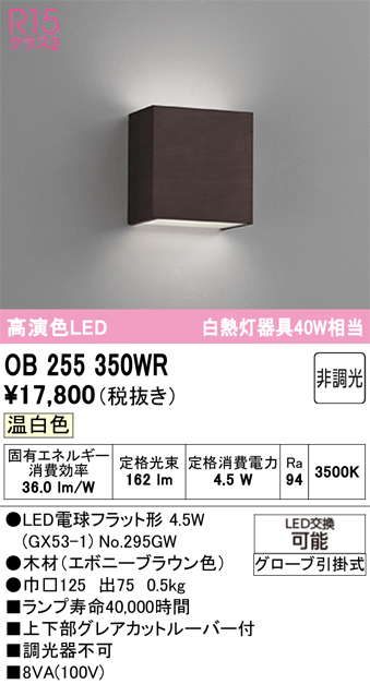 安心のメーカー保証 【インボイス対応店】OB255350WR （ランプ別梱包）『OB255350#＋NO295GW』 オーデリック ブラケット LED  Ｔ区分の画像