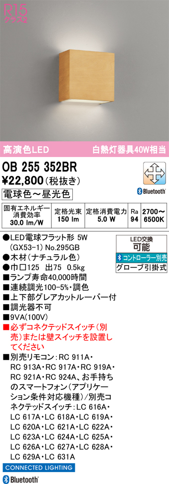 安心のメーカー保証 【インボイス対応店】OB255352BR （ランプ別梱包）『OB255352#＋NO295GB』 オーデリック ブラケット LED リモコン別売  Ｔ区分の画像