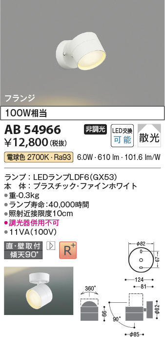 安心のメーカー保証【インボイス対応店】AB54966 コイズミ スポットライト LED  Ｔ区分の画像