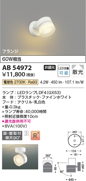 安心のメーカー保証【インボイス対応店】AB54972 コイズミ スポットライト LED  Ｔ区分の画像