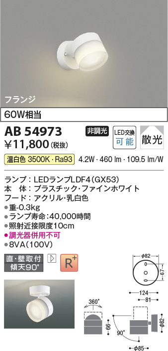 安心のメーカー保証【インボイス対応店】AB54973 コイズミ スポットライト LED  Ｔ区分の画像