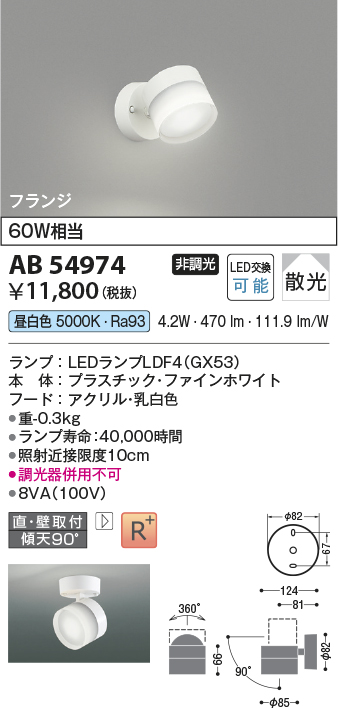 安心のメーカー保証【インボイス対応店】AB54974 コイズミ スポットライト LED  Ｔ区分の画像