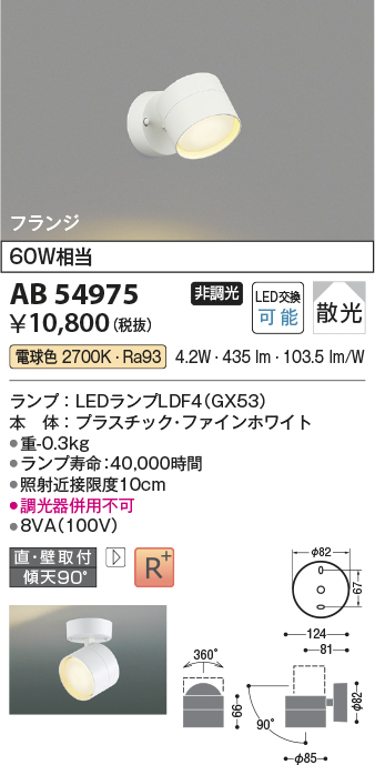 安心のメーカー保証【インボイス対応店】AB54975 コイズミ スポットライト LED  Ｔ区分の画像