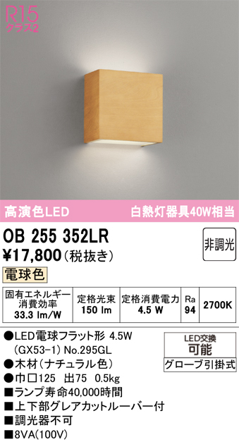 安心のメーカー保証 【インボイス対応店】OB255352LR （ランプ別梱包）『OB255352#＋NO295GL』 オーデリック ブラケット LED  Ｔ区分の画像