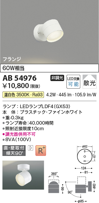 安心のメーカー保証【インボイス対応店】AB54976 コイズミ スポットライト LED  Ｔ区分の画像