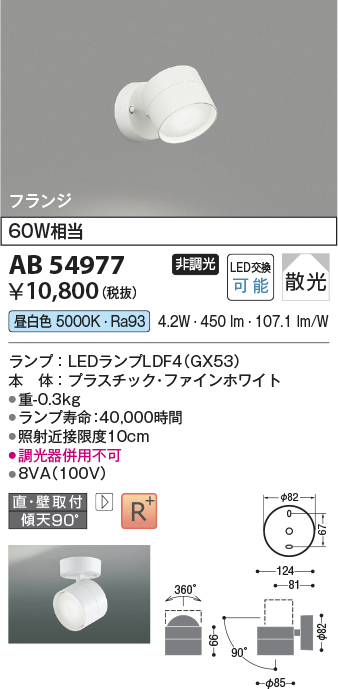 安心のメーカー保証【インボイス対応店】AB54977 コイズミ スポットライト LED  Ｔ区分の画像