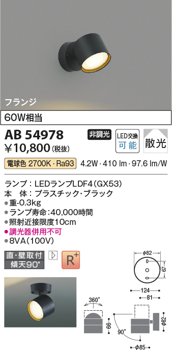 安心のメーカー保証【インボイス対応店】AB54978 コイズミ スポットライト LED  Ｔ区分の画像