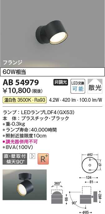 安心のメーカー保証【インボイス対応店】AB54979 コイズミ スポットライト LED  Ｔ区分の画像